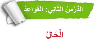 الدرس الثاني القواعد (الحال)